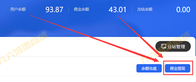 九六商城里面余额佣金提现方式介绍