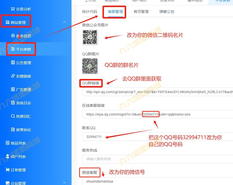 九六商城分站如何把网站里面的联系方式和二维码改为自己的呢？