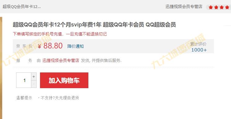 看一下超级QQ会员年费12个月九六商城和京东商城的对比价格