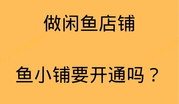 做虚拟卡券权益商品到底要不要开通鱼小铺？